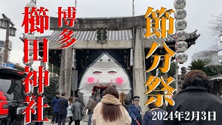 【福岡】博多 櫛田神社 節分大祭 2024年2月3日 [upl. by Anayaran]