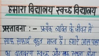 हमारा विद्यालय स्वच्छ विद्यालय  hamara Vidyalaya Swachh vidyalaya par nibandh [upl. by Tarttan]