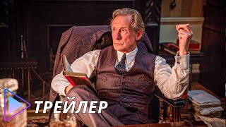 Испытание невиновностью  Ordeal by Innocence мини–сериал 2018  Трейлер сезон 1 русский язык [upl. by Eilatan41]