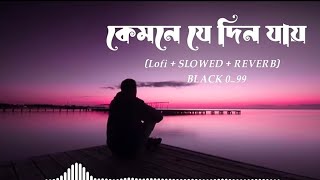 কেমনে যে দিন যায়Kemne Je Din JayBanglaLofi  SLOWED  REVERB Sad Song  Tuhin Yt [upl. by Afton579]