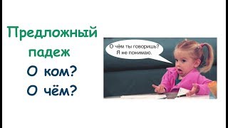 Предложный падеж Существительные Часть 2  Падежи [upl. by Nylauqcaj]