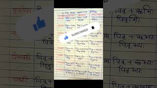 पितृ शब्द रूप। pitri shabd roop rikarant polling sanskrit trick sanskrittrick shabdrooptrick [upl. by Olatha]