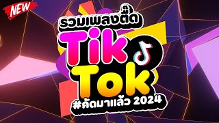 กำลังฮิตในTIKTOK ★รวมเพลงตื๊ด TIKTOK comethru★ 🔥  DJ PP THAILAND REMIX [upl. by Meredeth]