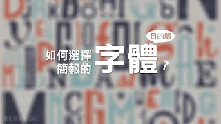 如何選擇簡報的字體？目的篇  10分鐘學簡報 [upl. by Zach]