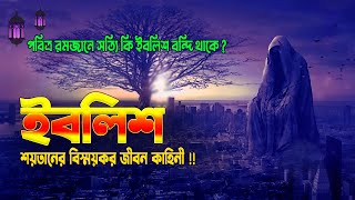 ইবলিশ শয়তানের বিস্ময়কর জীবনী কাহিনী  ইবলিশের জন্ম ও মৃত্যু  Life History of Iblish [upl. by Samantha687]