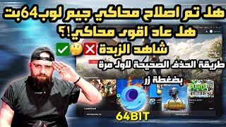 تحميل محاكي جيم لوب 64 بت GAMELOOP 64 Beta وتجربة ببجي موبايل 64 بت على المحاكي هل عاد؟؟🤔 [upl. by Ahso]