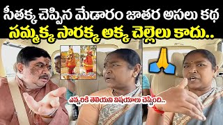 సమ్మక్క సారక్క అసలు స్టోరీ😱🙏 Seethakka Explains Medaram Sammakka Sarakka Jathara Real Story  MB [upl. by Nylhtak]