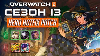 HOTFIX изменения героев в 13 сезоне Overwatch 2 29102024 [upl. by Rudyard]