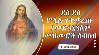 🔴 የመድኃኔዓለም መዝሙር ስብስብMedhanialem mezmur Collection Ethiopian Orthodox Tewahido New Mezmur 2023 [upl. by Anatolio574]