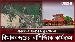 উত্তরের অর্থনীতি বদলে দিতে পারে বগুড়া বিমানবন্দর  Bogura Airport  News  Desh TV [upl. by Ecitsuj]