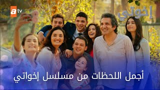 أجمل اللحظات التي عشناها مع مسلسل إخواتي 💥 [upl. by Lokcin]