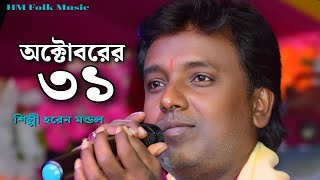 অক্টোবরের একত্রিশ ১৯৮৪  October 31  Haren Mondal  HM Folk Music [upl. by Ardnohs277]