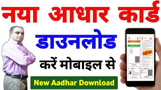 New Aadhar Card Download Kaise Kare  aadhar card kaise download karen mobile se [upl. by Giovanna457]