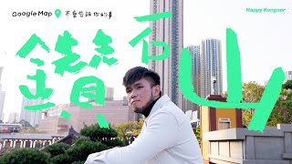 【點解問點解】點解鑽石山會叫鑽石山？鑽石山係咪真係有鑽石？鑽石山又點解會有一個荷里活？— Google Map 不會告訴你的事 EPISODE NO6 [upl. by Margit]