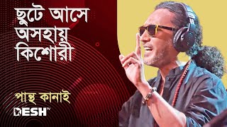 ছুটে আসে অসহায় কিশোরী  পান্থ কানাই  Pantho Kanai  Priyojoner Gaan  Desh TV Music [upl. by Oettam]