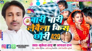 Singer MukeshShah amp AishaRaj  वारी वारी लेवेला किस छौरी 420  New Bhojpuri Song 2024 [upl. by Takakura]