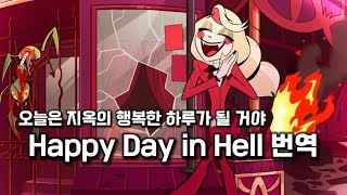 해즈빈 호텔 오늘은 지옥의 행복한 하루가 될 거야 Happy Day in Hell’ 가사 번역 자막 해즈빈 호텔 1화 [upl. by Issy]