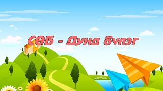 Теле хичээл Өдөр1  СӨБ Дунд бүлэг Хэл яриа [upl. by Egni]