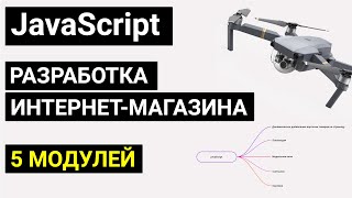 Разработка интернетмагазина квадрокоптеров на JavaScript  JS Анонс интенсива [upl. by Anivlek441]