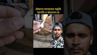 how to use teflon tape on socket টেফলন টেপ ব্যবহার করার পদ্ধতি shotrs tools tipsteflon plumbing [upl. by Senga]