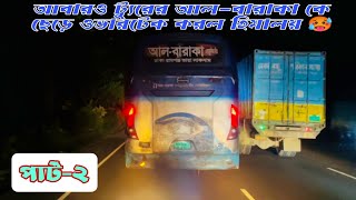 আবারও ট্যুরের আলবারাকা কে ছেড়ে ওভারটেক করল হিমালয় 🥵 পার্ট২ Mehedi Hasan Robin [upl. by Burkitt920]