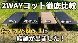 2WAYコット徹底比較！人気4ブランドでどれがおすすめ？【WAQ  VENTLAX  BOC  Helinox】 [upl. by Felicity]