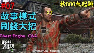 GTA5 故事模式狂刷錢教學ampCheat Engine小問題不專業解說 限PC版 風險自行評估 [upl. by Christina720]