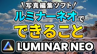 【写真編集入門】現像・写真編集ソフト、ルミナーネオでできること  拡張機能、生成AI、価格を一挙解説  Luminar Neo写真編集 [upl. by Ykcim]