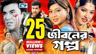 Jiboner Golpo  জীবনের গল্প  Manna  Moushumi  Shabnur  Joy  Alamgir  Kobori  Bangla Movie [upl. by Zere613]