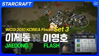 WCG 2010 스타크래프트 한국대표 선발전 결승 이제동 vs 이영호 3경기 [upl. by Nnyleahs123]