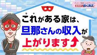 【運気アップ】これが家にあると旦那さんの収入が上がります↑【 ゲッターズ飯田の「満員御礼、おく満足♪」～vol6～】 [upl. by Isobel]