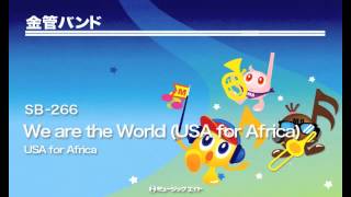 《金管バンド》We are the World USA for Africa [upl. by Briant]