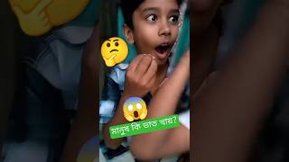 মানুষ কি ভাত খায়manushkibathkhay funny video badlad hasan mridha [upl. by Attolrac]