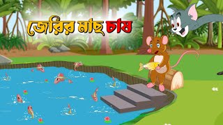 জেরির মাছ চাষ  Tom amp Jerry Cartoon  Bangla Golpo  Thakurmar Jhuli  Tom amp Jerry Golpo [upl. by Klusek]