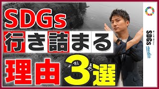 SDGs推進に行き詰まる企業の共通点3選【SDGs担当者必見】 [upl. by Berny180]