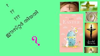 Easter Date Calculation  Malayalam  How is the Date of Easter Determined [upl. by Quill]