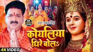 कोयलिया धीरे बोलS  New Song Koyaliya Dhire Bola  Pawan Singh  Mata Ka Bhajan 2024 [upl. by Ferree]