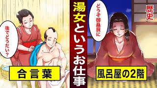 【漫画】江戸時代大繁盛した湯女風呂、その実態とは？【歴史】 [upl. by Wong]