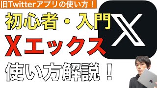 Xエックス（旧ツイッター）アプリの使い方解説。初心者入門者向け。【Twitter  iPhone・iPad】 [upl. by Anyt]