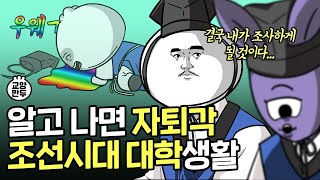 멘탈갑만 살아남는 조선시대 대학교 공략ㅣ성균관 유생들의 현실 [upl. by Ahiel678]