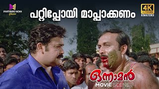 പറ്റിപ്പോയി മാപ്പാക്കണം  Onnaman Movie Scene  Mohanlal  Ramya Krishnan [upl. by Giannini993]