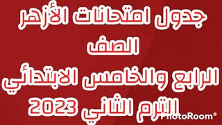 جدول امتحانات الصف الرابع والخامس الترم الثاني 2023 بالأزهر [upl. by Daria]