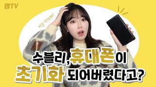 IT 정보 스마트폰 초기화가 되었다고 바로 복구할수가Smartphone reset Can you restore it right away [upl. by Neumann669]