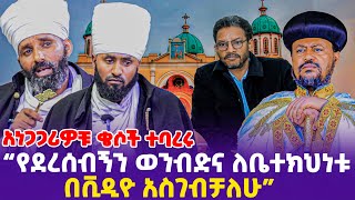 አነጋጋሪዎቹ ቄሶች ተባረሩ “የደረሰብኝን ወንብድና ለቤተክህነቱ በቪዲዮ አስገብቻለሁquot [upl. by Atiuqcir]