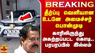 Breaking தீர்ப்பு வெளியான உடனே அமைச்சர் பொன்முடி காரிலிருந்து அகற்றப்பட்ட தேசியக்கொடி [upl. by Afirahs94]