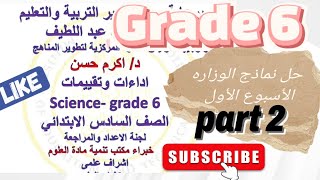 حصريا حل الاختبارات الاسبوعيه ساينس 6 منهج جديد من الوزاره الجزء الثانى science grade 6 week1 [upl. by Etti]