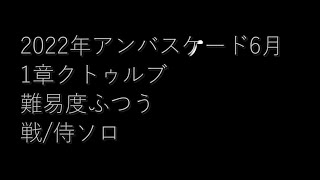 FF11 2022年6月 アンバスケード1章 クトゥルブふつう 戦士ソロ FFXI [upl. by Meris876]