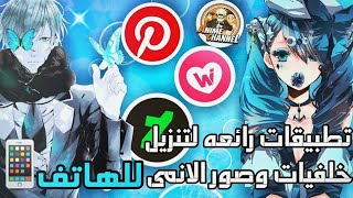 تطبيقات رهيبة لتنزيل صور وخلفيات الطبيعة والانمي وكل شئ [upl. by Florri248]