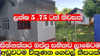 අඩුවටම විකුනන නිවාස කීපයක්house for salelw bugeat houseaduwata idam aduwata gewalproperty [upl. by Chretien]