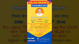 Aaj ka rashifal  13 नवम्बर 2024 का राशिफल  rashiphal astrology [upl. by Mcmahon]